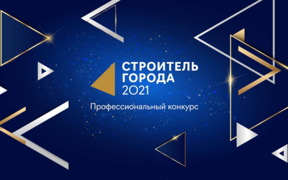 Победителей конкурса «Строитель города-2021» объявят 12 ноября