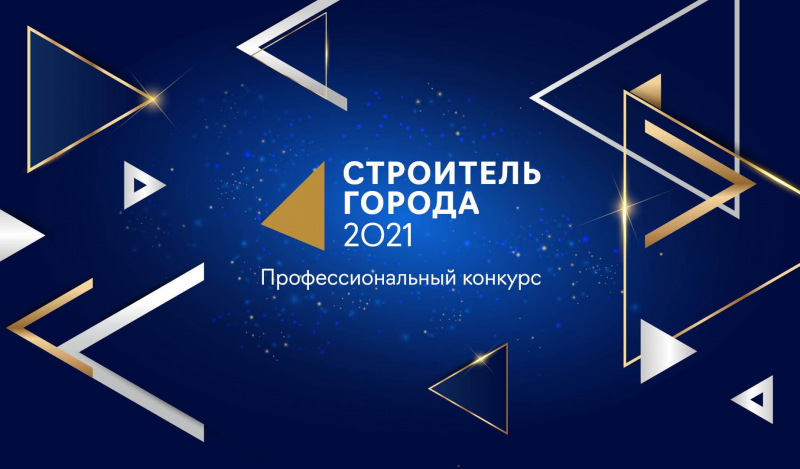 Победителей конкурса «Строитель города-2021» объявят 12 ноября