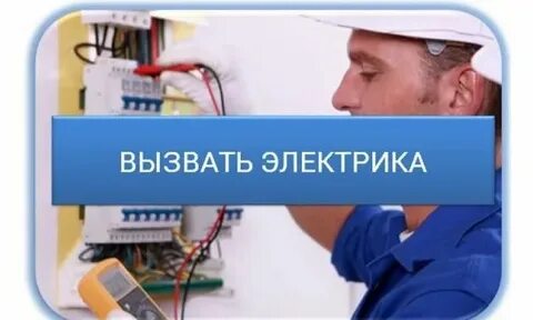 Вызов электрика на дом