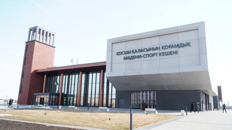В Акмолинской области открылся многофункциональный комьюнити-центр международного уровня